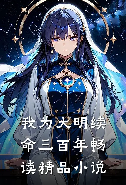 我为大明续命三百年畅读精品小说