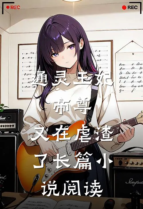 通灵王妃:帝尊,又在虐渣了长篇小说阅读