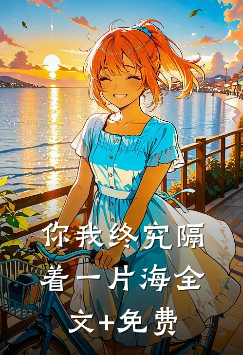你我终究隔着一片海全文+免费