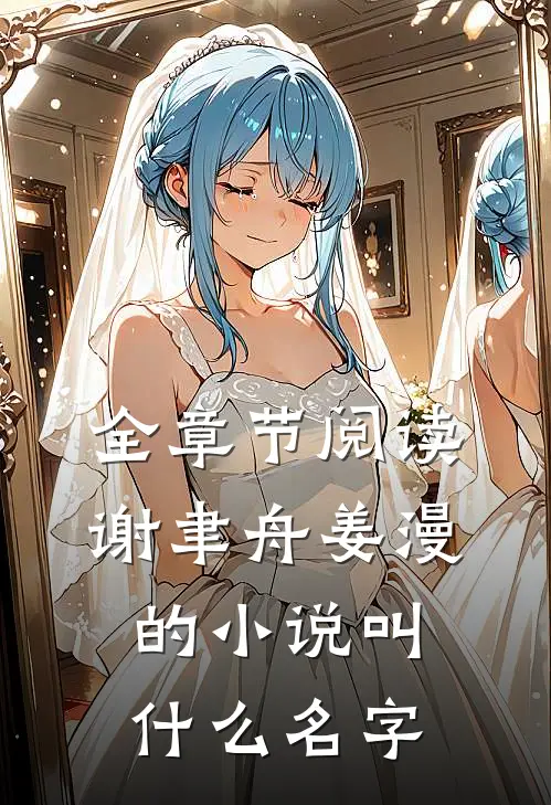 全章节阅读谢聿舟姜漫的小说叫什么名字