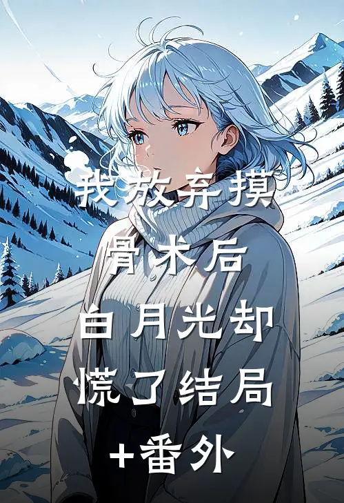 我放弃摸骨术后，白月光却慌了结局+番外