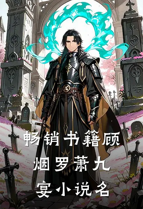 畅销书籍顾烟罗萧九宴小说名