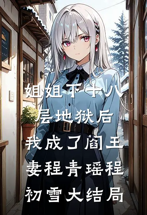 姐姐下十八层地狱后，我成了阎王妻程青瑶程初雪大结局
