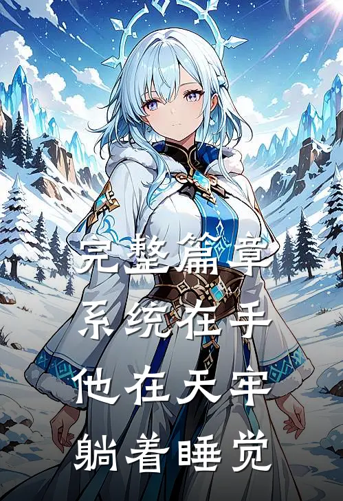 完整篇章系统在手，他在天牢躺着睡觉