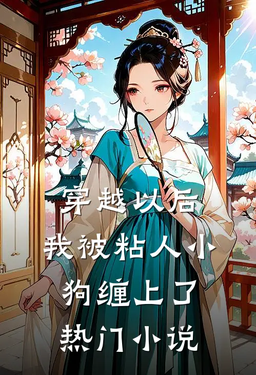 穿越以后，我被粘人小狗缠上了热门小说