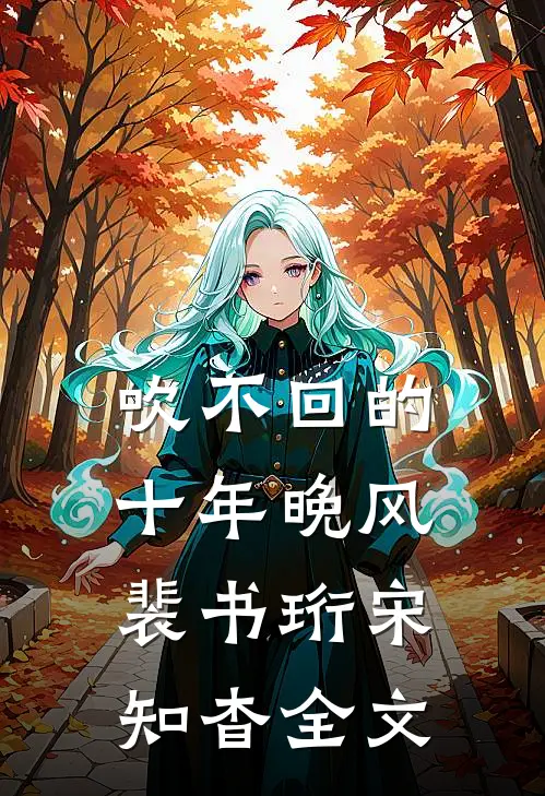 吹不回的十年晚风裴书珩宋知杳全文