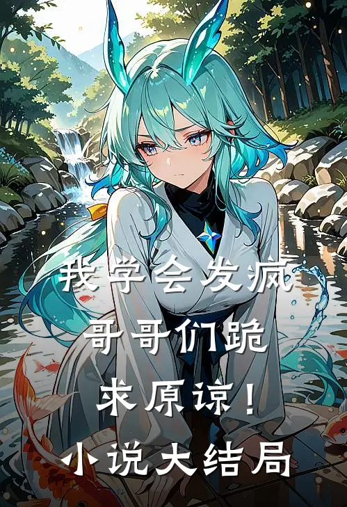 我学会发疯，哥哥们跪求原谅！小说大结局