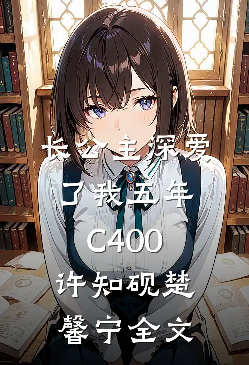 长公主深爱了我五年C400许知砚楚馨宁全文