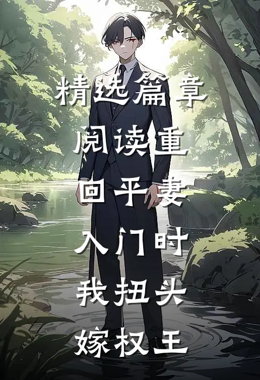 精选篇章阅读重回平妻入门时,我扭头嫁权王
