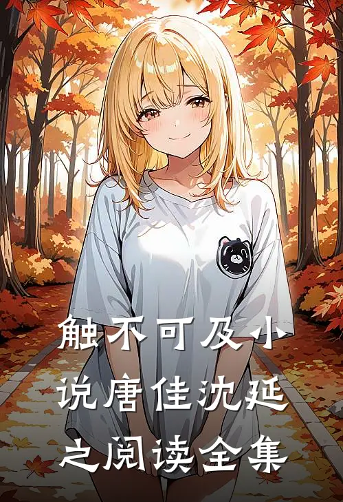 触不可及小说唐佳沈延之阅读全集