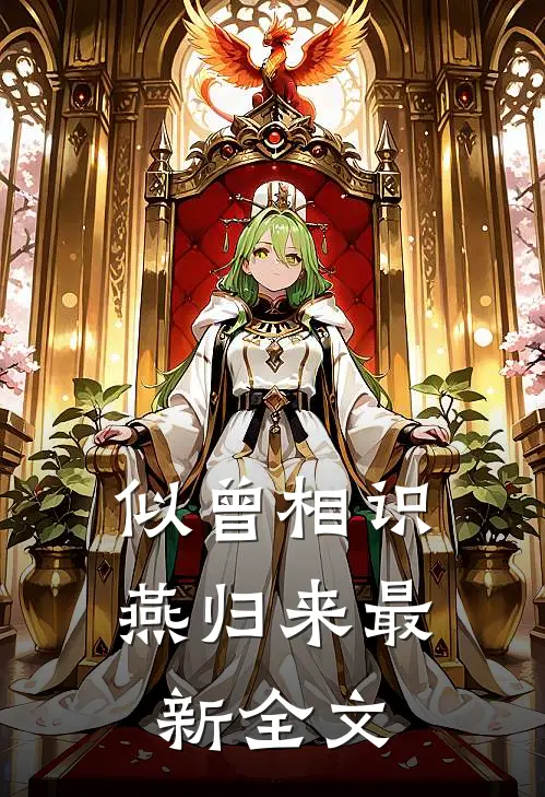 似曾相识燕归来最新全文
