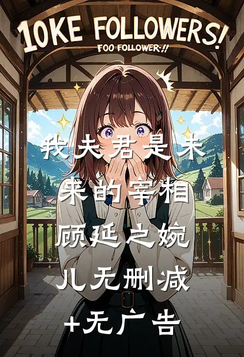 我夫君是未来的宰相顾延之婉儿无删减+无广告