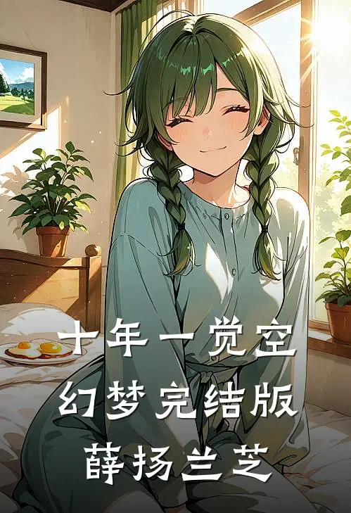 十年一觉空幻梦完结版薛扬兰芝