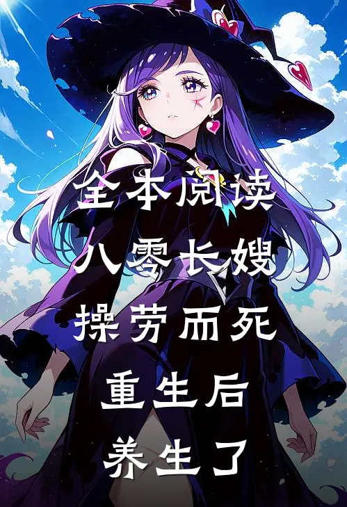 全本阅读八零长嫂操劳而死：重生后养生了