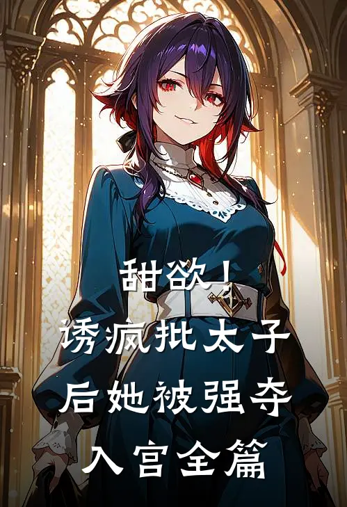 甜欲！诱疯批太子后她被强夺入宫全篇