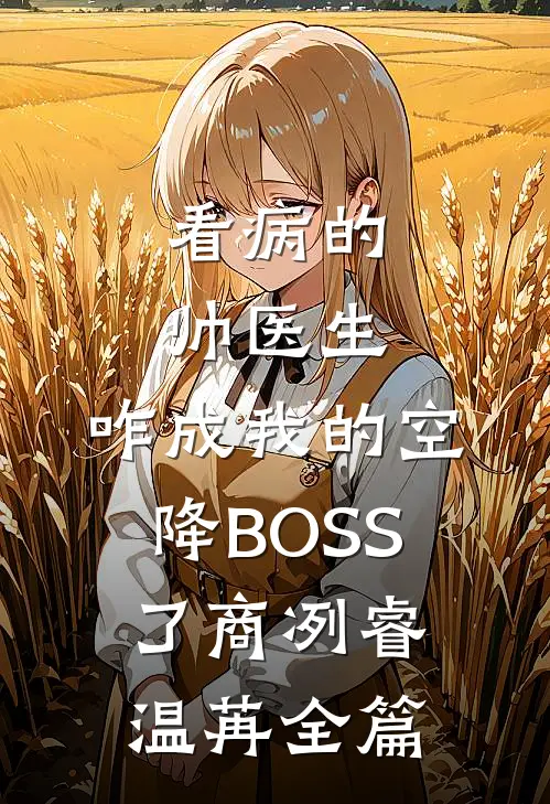 叶苍天唐欣婉的小说