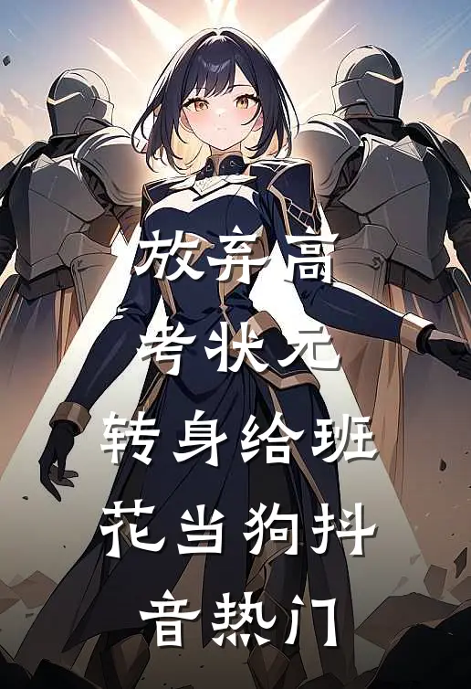 放弃高考状元，转身给班花当狗抖音热门