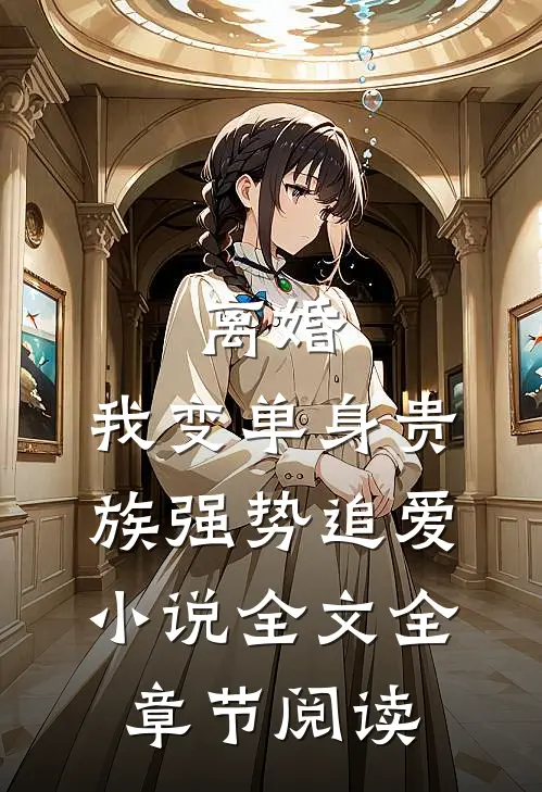 离婚：我变单身贵族强势追爱小说全文全章节阅读