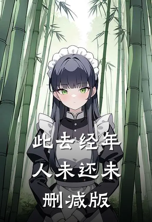 此去经年人未还未删减版