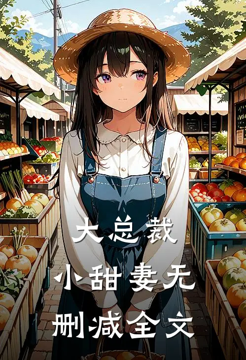 大总裁，小甜妻无删减全文