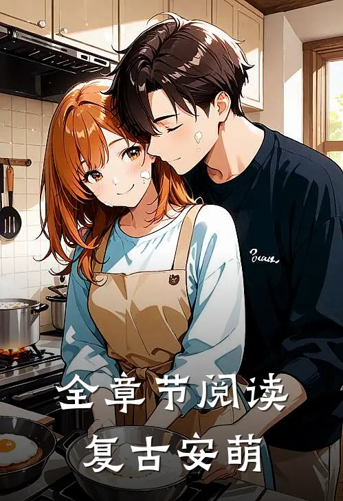 全章节阅读复古安萌