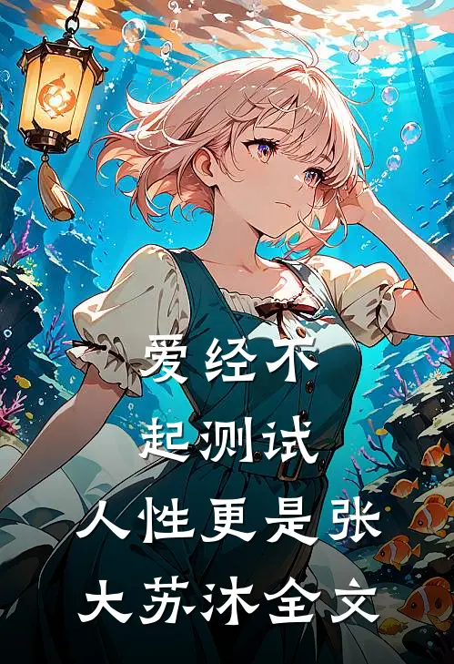 爱经不起测试，人性更是张大苏沐全文