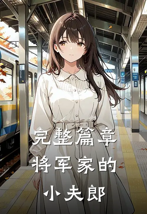 完整篇章将军家的小夫郎