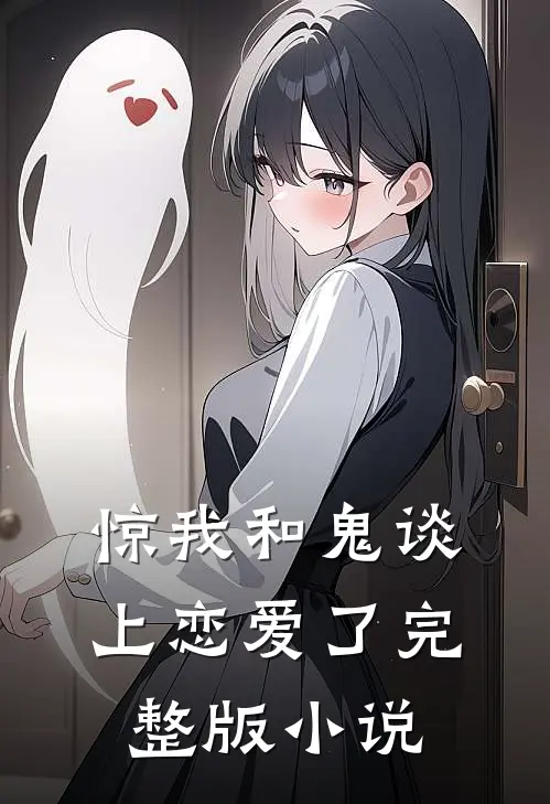 惊我和鬼谈上恋爱了完整版小说