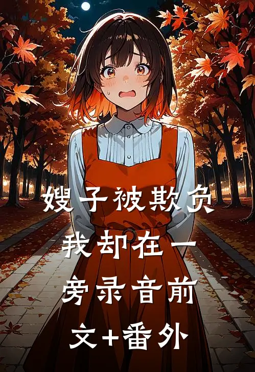 嫂子被欺负，我却在一旁录音前文+番外