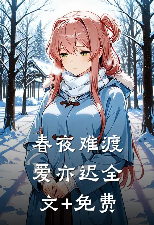 春夜难渡爱亦迟全文+免费