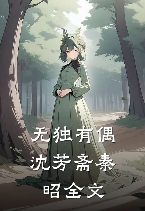 无独有偶沈芳斋秦昭全文