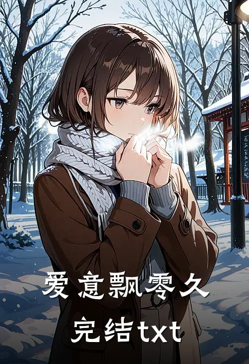 爱意飘零久完结txt