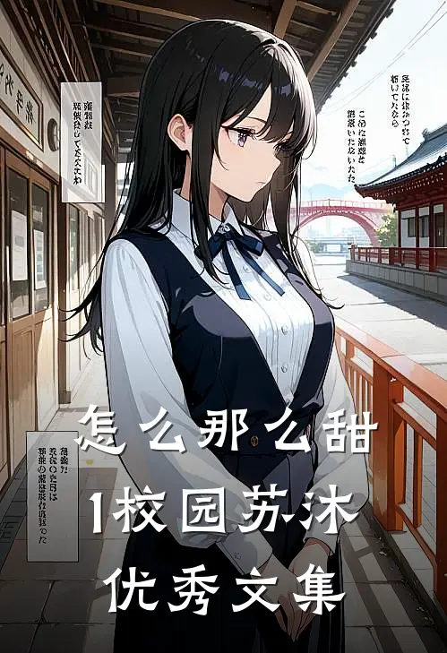 怎么那么甜1校园苏沐优秀文集