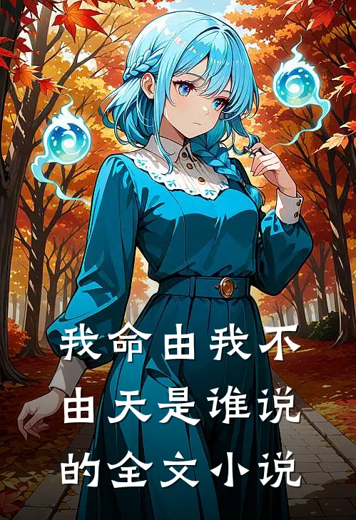 我命由我不由天是谁说的全文小说