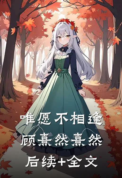 唯愿不相逢顾熹然熹然后续+全文