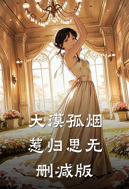 大漠孤烟惹归思无删减版
