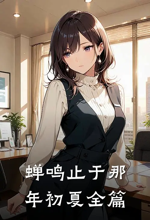 蝉鸣止于那年初夏全篇