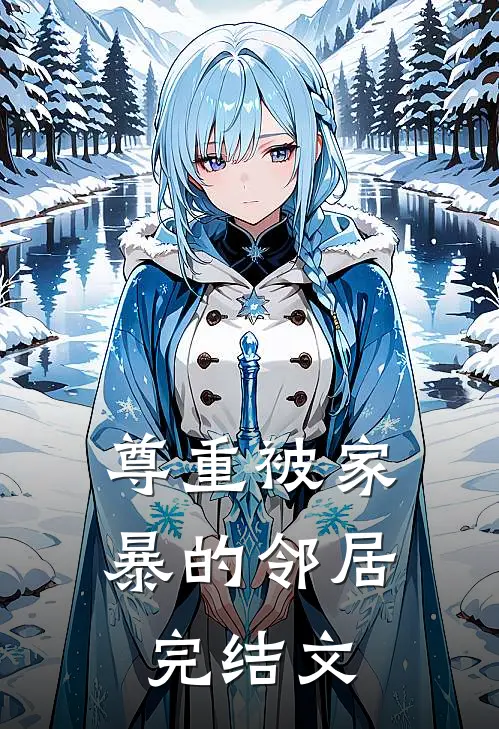 尊重被家暴的邻居完结文