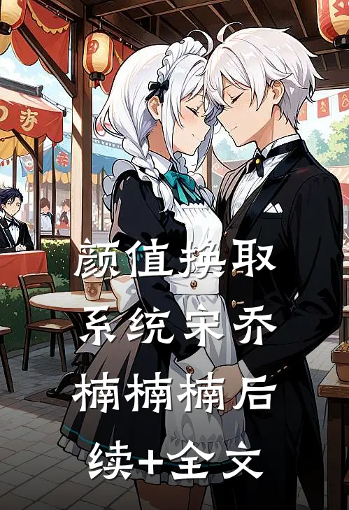 颜值换取系统宋乔楠楠楠后续+全文