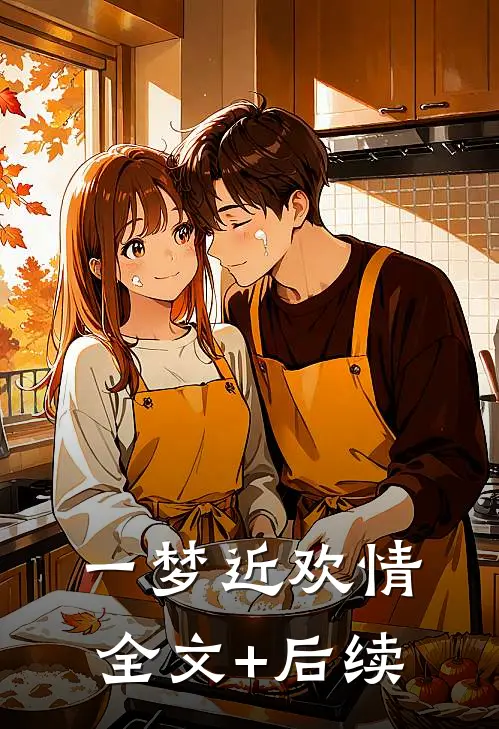 一梦近欢情全文+后续