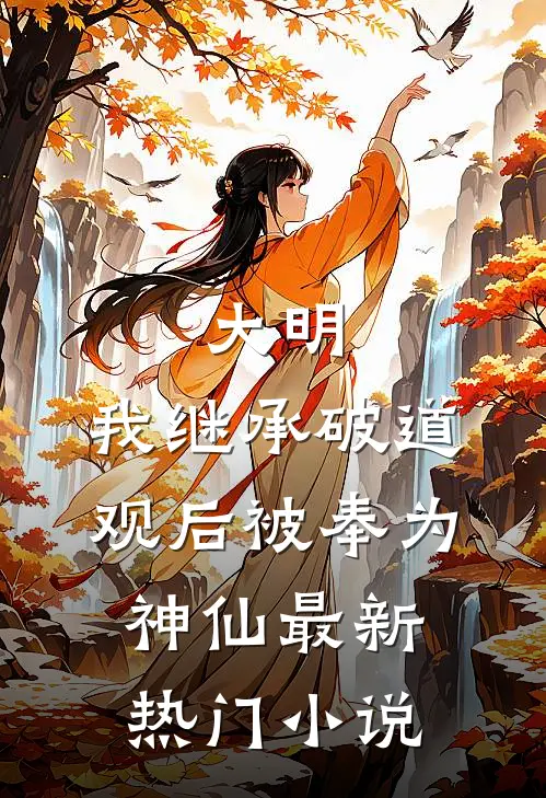 大明：我继承破道观后被奉为神仙最新热门小说