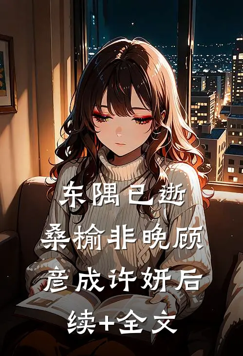 东隅已逝，桑榆非晚顾彦成许妍后续+全文