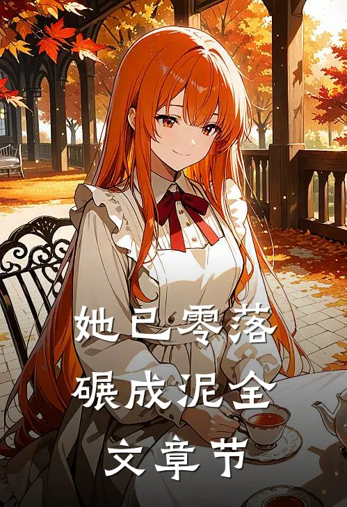 她已零落碾成泥全文章节