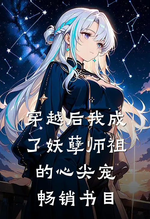 穿越后我成了妖孽师祖的心尖宠畅销书目