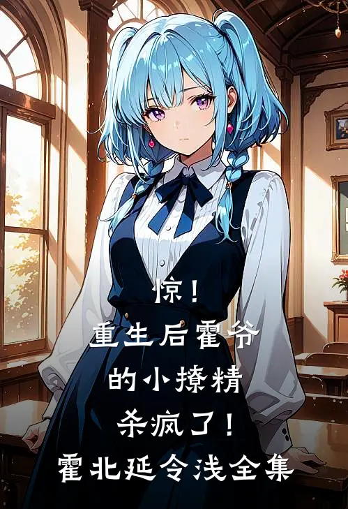 惊！重生后霍爷的小撩精杀疯了！霍北延令浅 全集