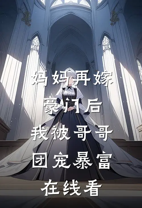 妈妈再嫁豪门后，我被哥哥团宠暴富在线看