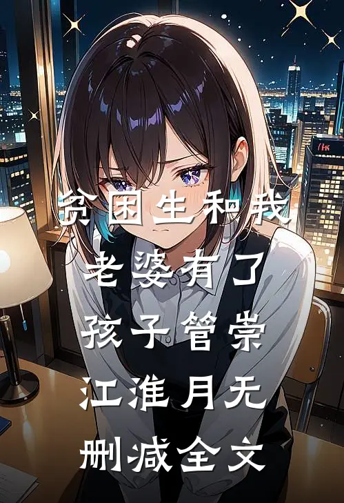 贫困生和我老婆有了孩子管崇江淮月无删减全文