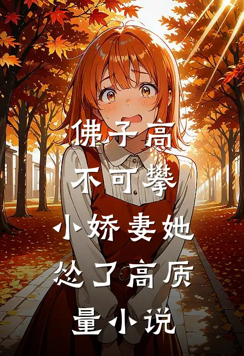 佛子高不可攀，小娇妻她怂了高质量小说