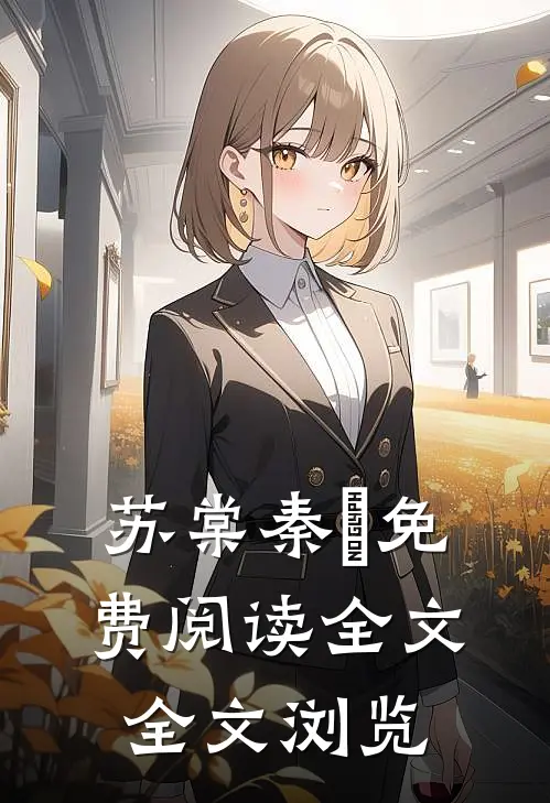 苏棠秦峫免费阅读全文全文浏览