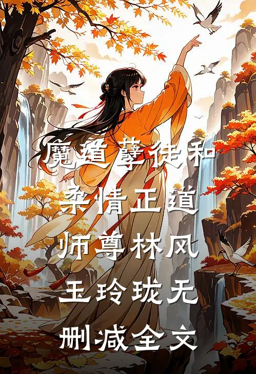 魔道孽徒和柔情正道师尊林风玉玲珑无删减全文